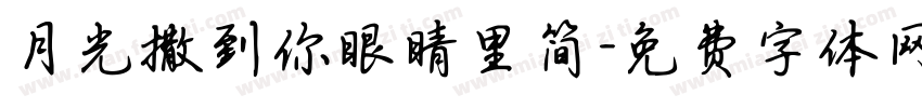 月光撒到你眼睛里简字体转换