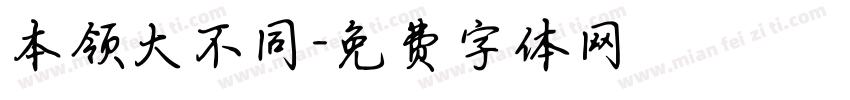 本领大不同字体转换
