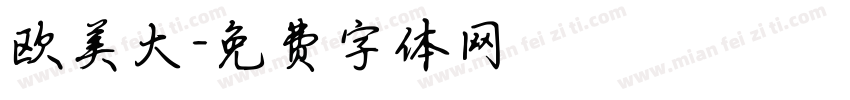 欧美大字体转换