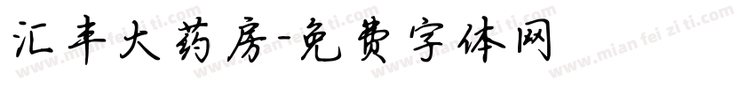 汇丰大药房字体转换
