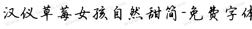汉仪草莓女孩自然甜简字体转换