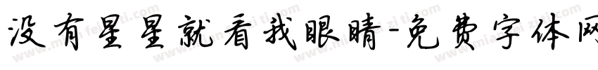 没有星星就看我眼睛字体转换