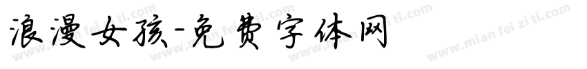 浪漫女孩字体转换