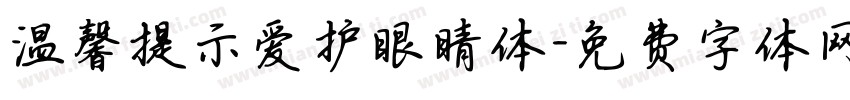 温馨提示爱护眼睛体字体转换