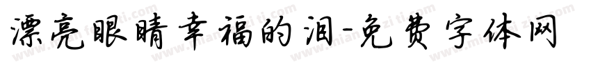 漂亮眼睛幸福的泪字体转换