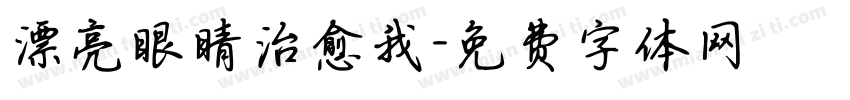 漂亮眼睛治愈我字体转换
