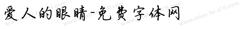 爱人的眼睛字体转换