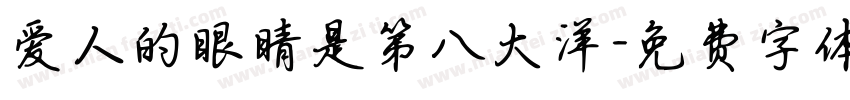 爱人的眼睛是第八大洋字体转换