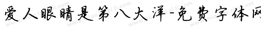 爱人眼睛是第八大洋字体转换