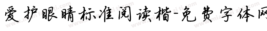爱护眼睛标准阅读楷字体转换 爱护眼睛标准阅读楷字体转换