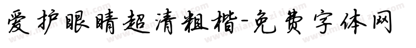 爱护眼睛超清粗楷字体转换