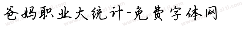 爸妈职业大统计字体转换
