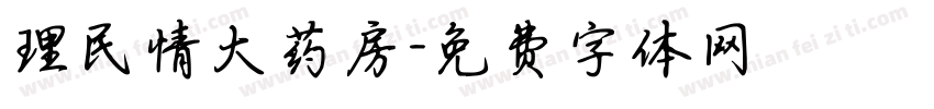 理民情大药房字体转换