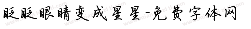 眨眨眼睛变成星星字体转换