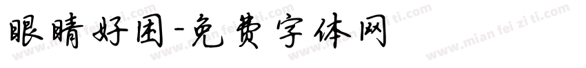 眼睛好困字体转换