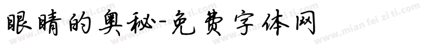 眼睛的奥秘字体转换