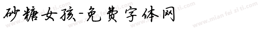 砂糖女孩字体转换