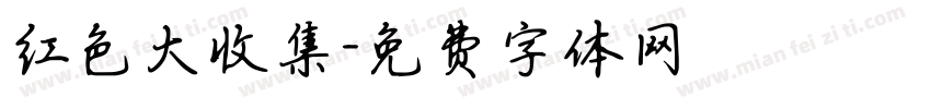 红色大收集字体转换