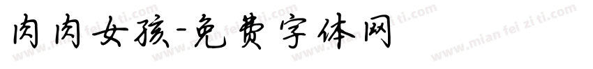 肉肉女孩字体转换