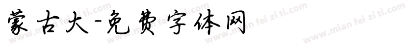 蒙古大字体转换