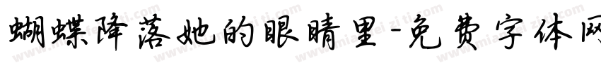 蝴蝶降落她的眼睛里字体转换