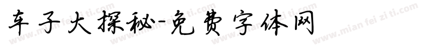 车子大探秘字体转换