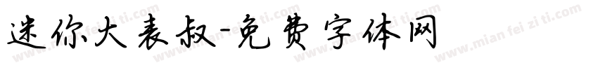 迷你大表叔字体转换