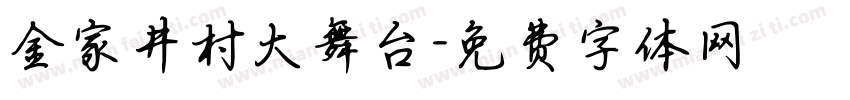 金家井村大舞台字体转换
