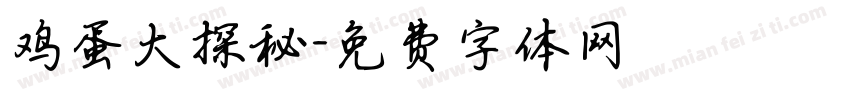 鸡蛋大探秘字体转换