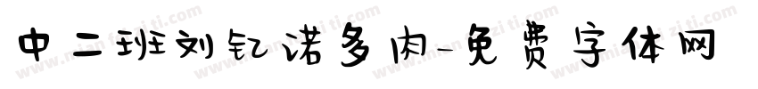 中二班刘钇诺多肉字体转换
