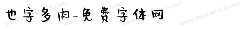 也字多肉字体转换