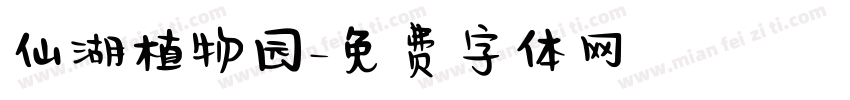 仙湖植物园字体转换