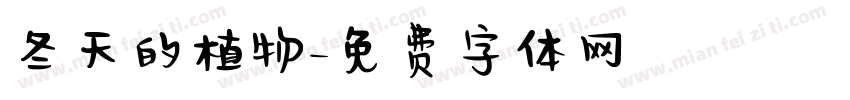 冬天的植物字体转换