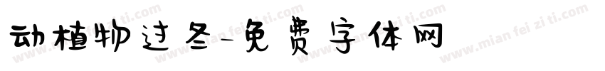 动植物过冬字体转换