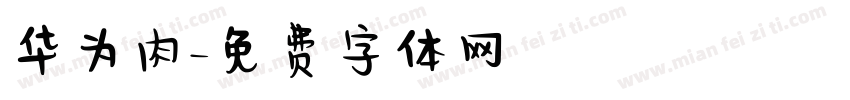 华为肉字体转换