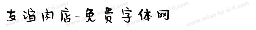 友谊肉店字体转换