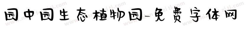 园中园生态植物园字体转换