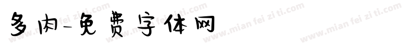 多肉字体转换