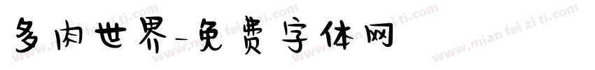 多肉世界字体转换