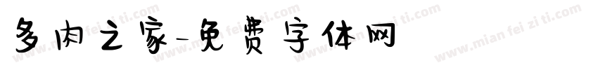 多肉之家字体转换