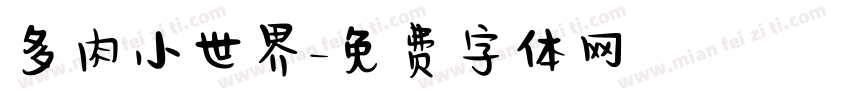 多肉小世界字体转换