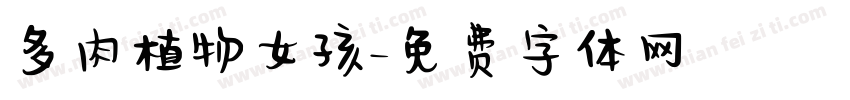 多肉植物女孩字体转换
