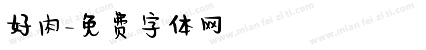 好肉字体转换
