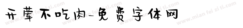 开荤不吃肉字体转换