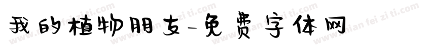 我的植物朋友字体转换