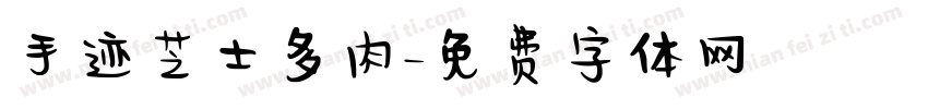 手迹芝士多肉字体转换