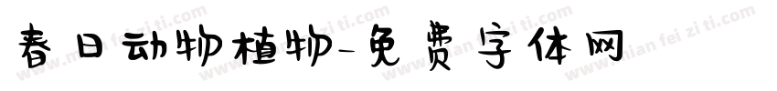 春日动物植物字体转换