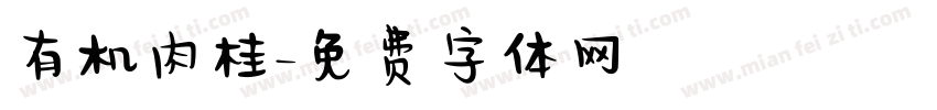 有机肉桂字体转换