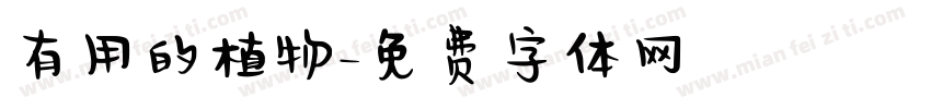 有用的植物字体转换