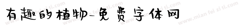 有趣的植物字体转换